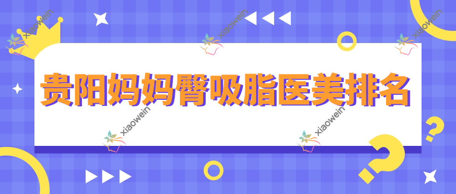 贵阳妈妈臀吸脂医美排名