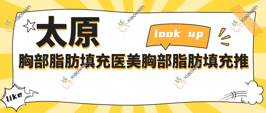 太原胸部脂肪填充医美胸部脂肪填充推荐