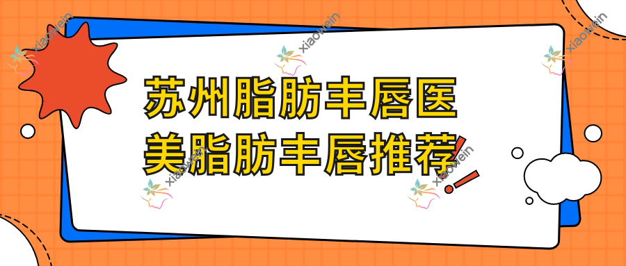 苏州脂肪丰唇医美脂肪丰唇推荐