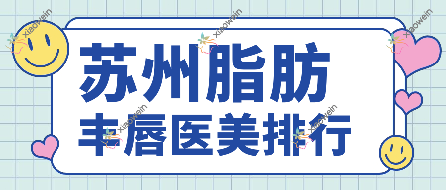 苏州脂肪丰唇医美排行