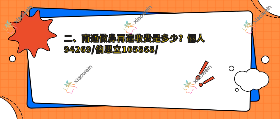 二、南通做鼻再造收费是多少？俪人94269/伯思立105868/康美104050