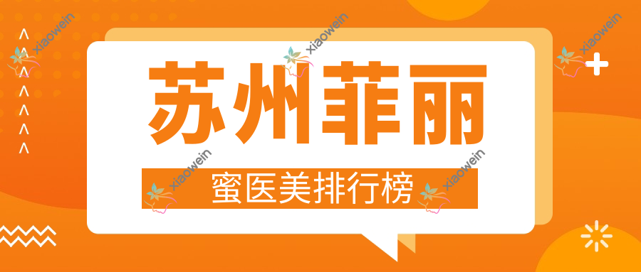 苏州菲丽蜜医美排行榜