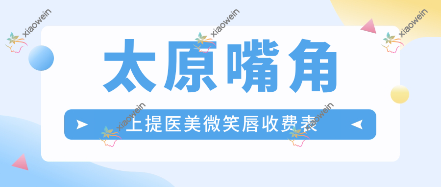 太原嘴角上提医美微笑唇收费表