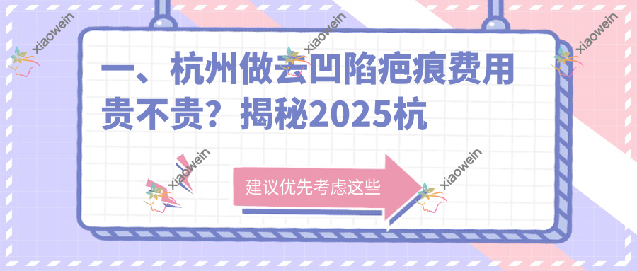一、杭州做去凹陷疤痕费用贵不贵？揭秘2025杭州去凹陷疤痕价目表