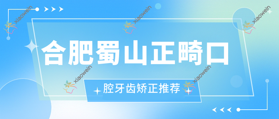 合肥蜀山正畸口腔牙齿矫正推荐