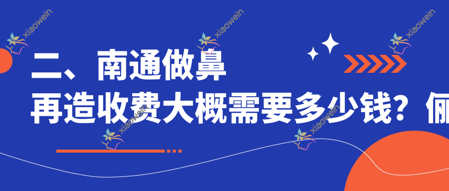 二、南通做鼻再造收费大概需要多少钱？俪人94269/伯思立105868/康美104050