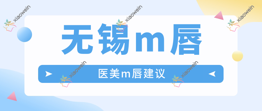 无锡m唇医美m唇建议