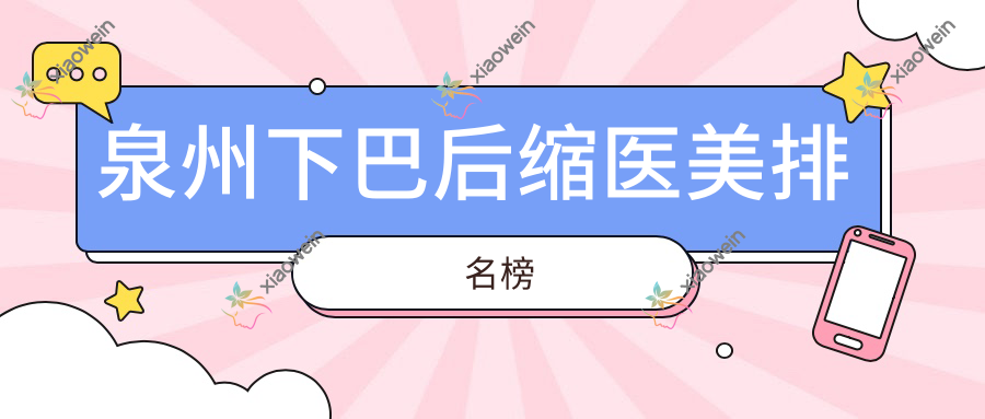 泉州下巴后缩医美排名榜