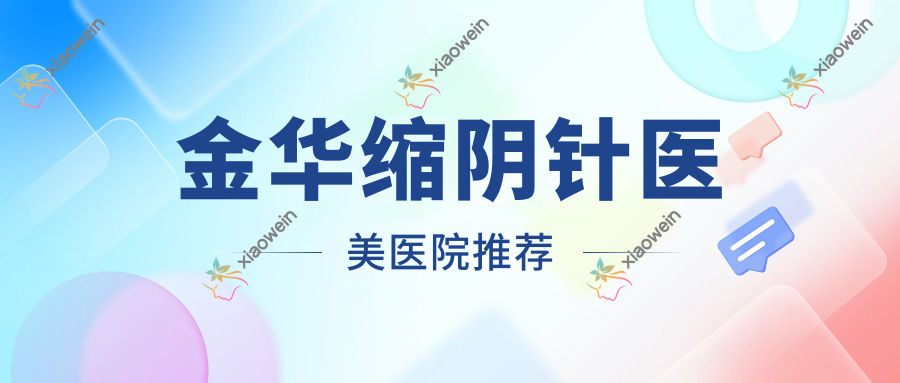 金华缩阴针医美医院推荐