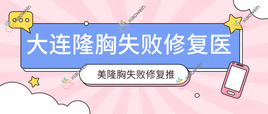 大连隆胸失败修复医美隆胸失败修复推荐