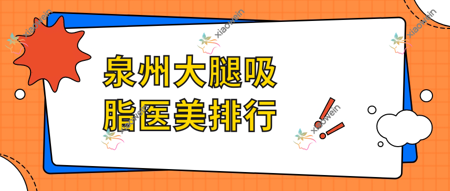 泉州大腿吸脂医美排行