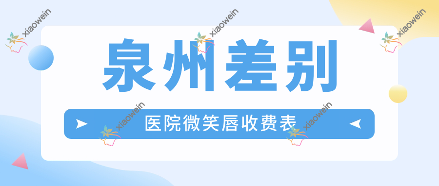 泉州差别医院微笑唇收费表