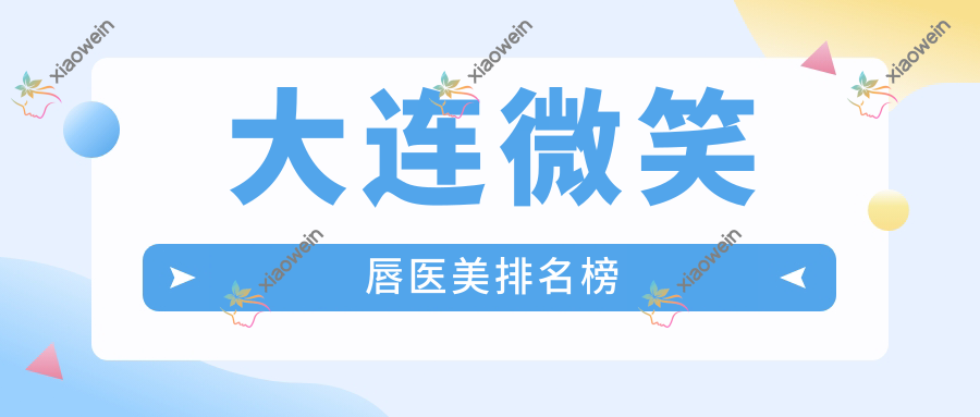大连微笑唇医美排名榜