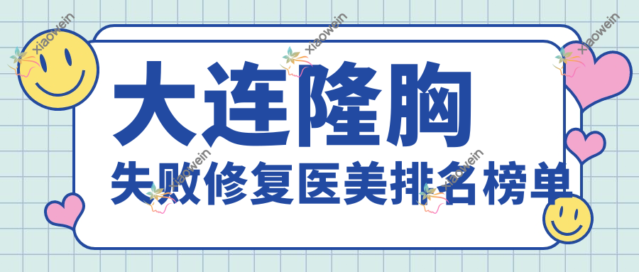 大连隆胸失败修复医美排名榜单