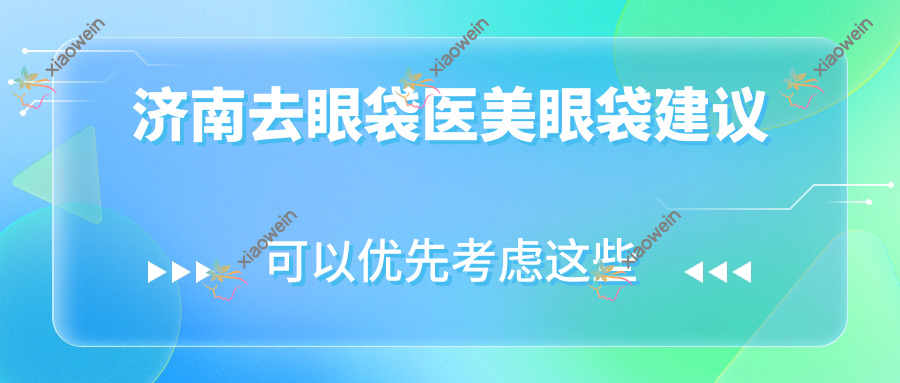 济南去眼袋医美眼袋建议