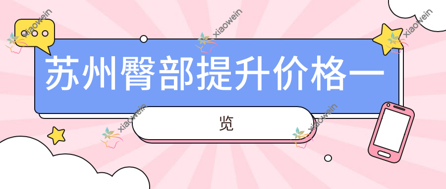 苏州臀部提升价格一览