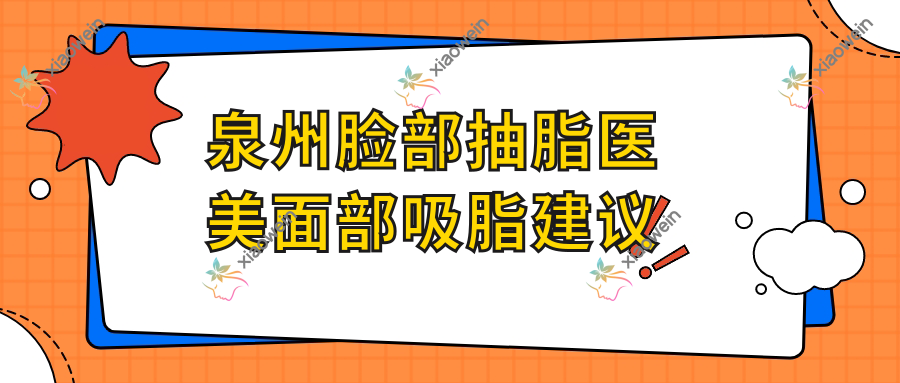 泉州脸部抽脂医美面部吸脂建议