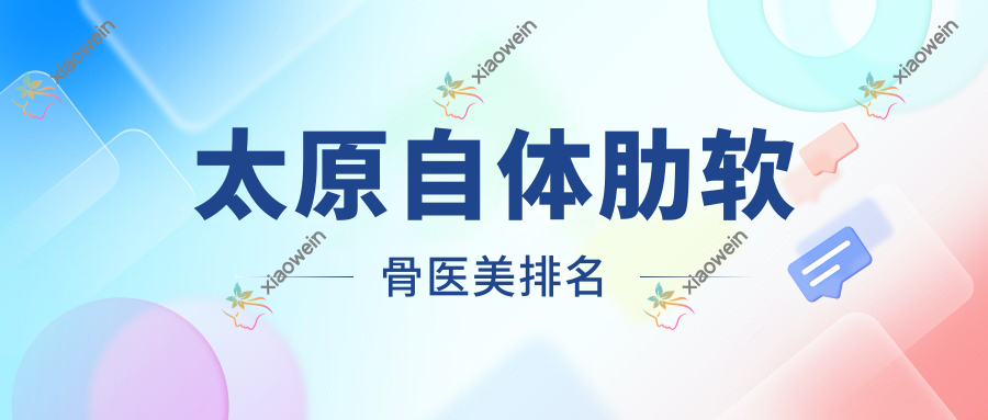 太原自体肋软骨医美排名