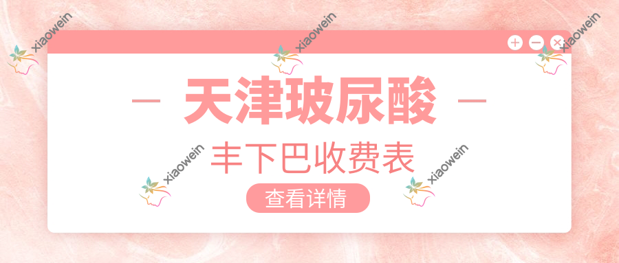 天津玻尿酸丰下巴收费表