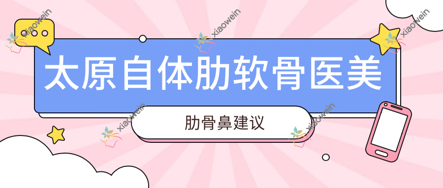太原自体肋软骨医美肋骨鼻建议