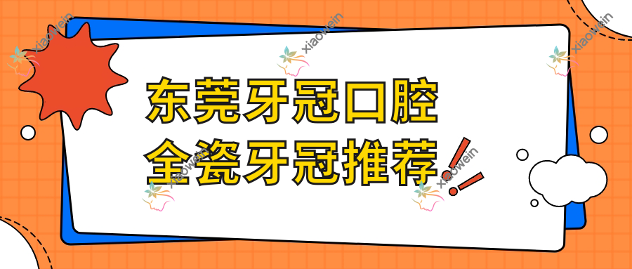 东莞牙冠口腔全瓷牙冠推荐