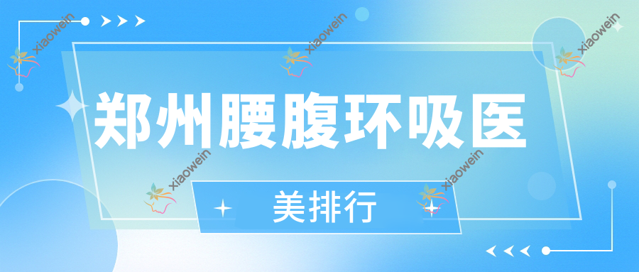 郑州腰腹环吸医美排行
