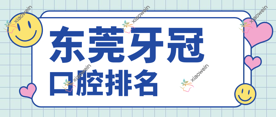 东莞牙冠口腔排名