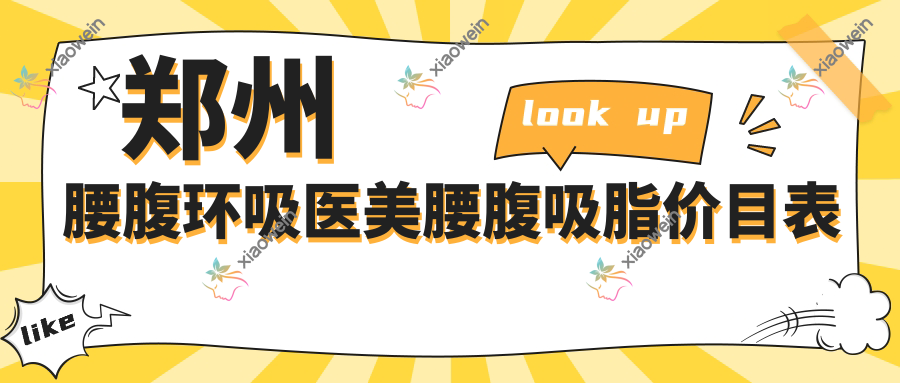 郑州腰腹环吸医美腰腹吸脂价目表