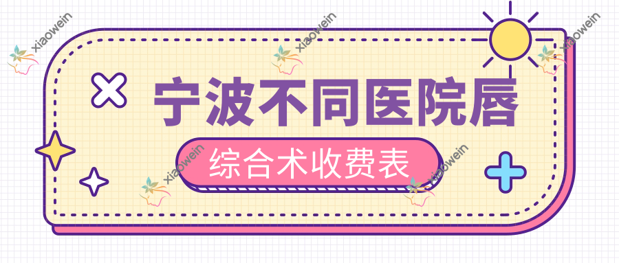 宁波不同医院唇综合术收费表