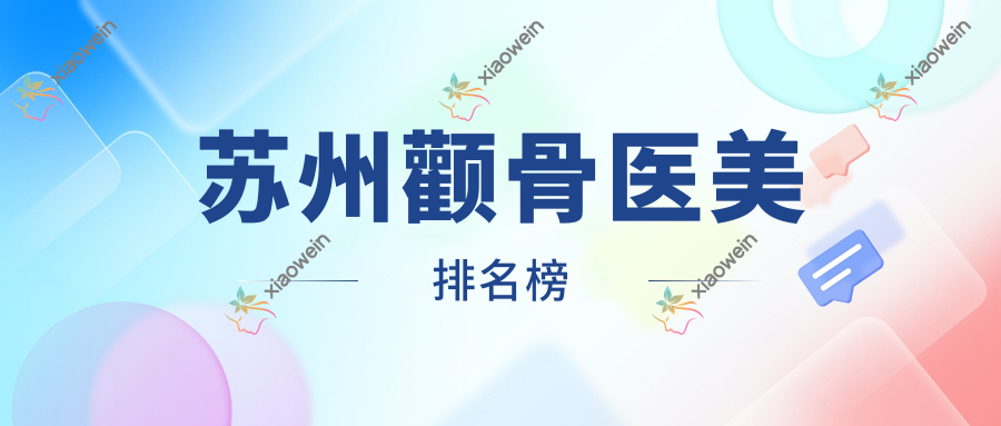 苏州颧骨医美排名榜
