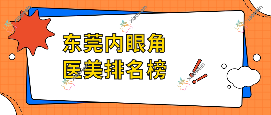 东莞内眼角医美排名榜