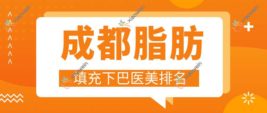 成都脂肪填充下巴医美排名