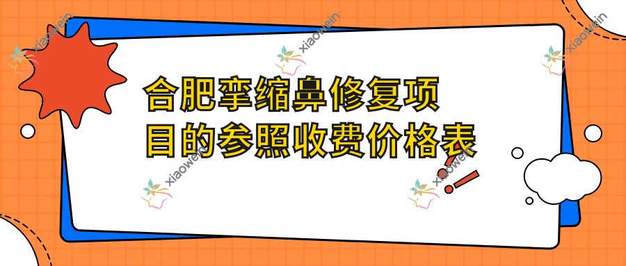 合肥挛缩鼻修复项目的参照收费价格表
