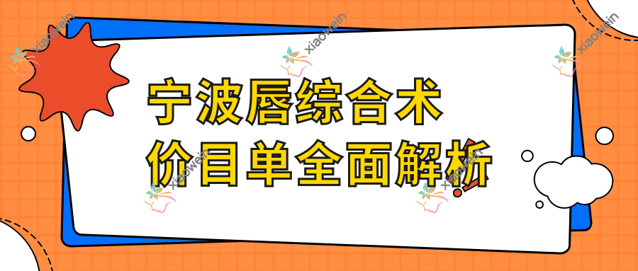 宁波唇综合术价目单全面解析