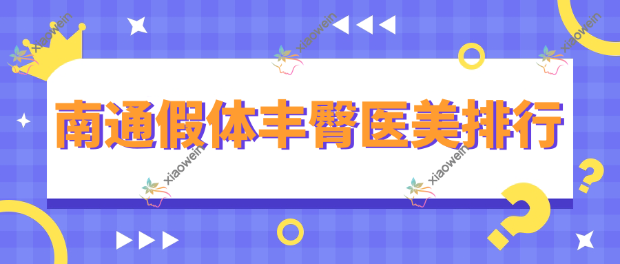 南通假体丰臀医美排行