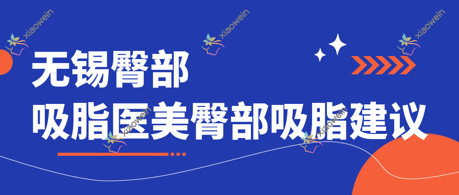 无锡臀部吸脂医美臀部吸脂建议