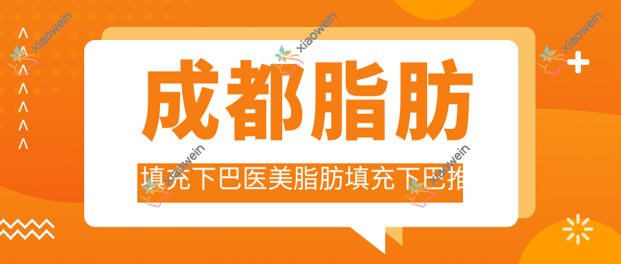 成都脂肪填充下巴医美脂肪填充下巴推荐