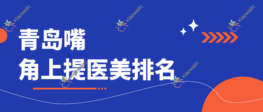 青岛嘴角上提医美排名