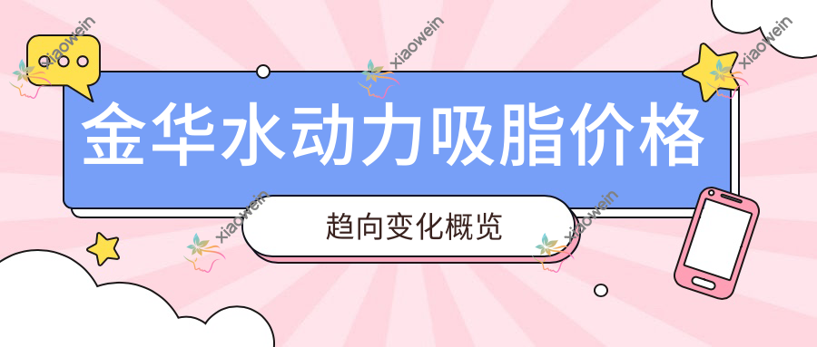 金华水动力吸脂价格趋向变化概览