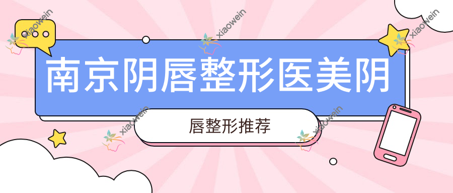 南京阴唇整形医美阴唇整形推荐