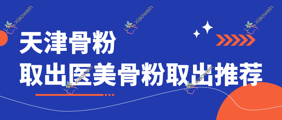 天津骨粉取出医美骨粉取出推荐