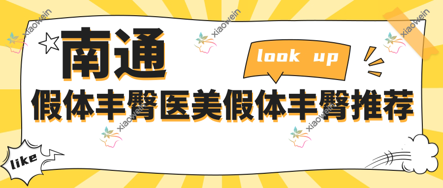 南通假体丰臀医美假体丰臀推荐