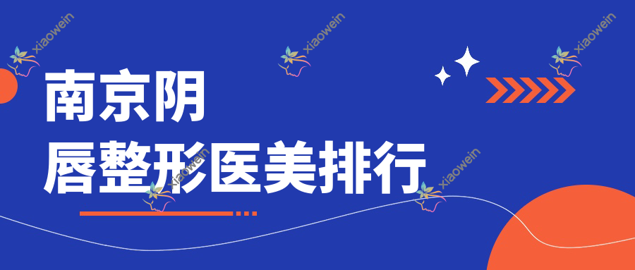 南京阴唇整形医美排行