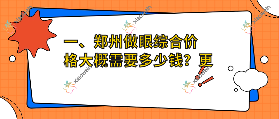 一、郑州做眼综合价格大概需要多少钱？更新2025郑州眼综合收费表