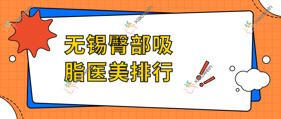 无锡臀部吸脂医美排行