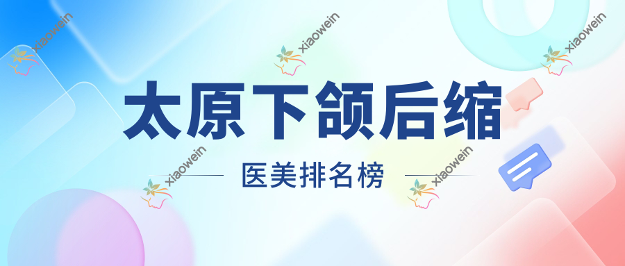 太原下颌后缩医美排名榜