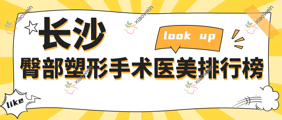 长沙臀部塑形手术医美排行榜