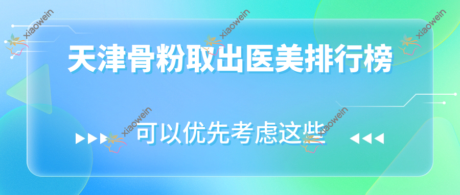 天津骨粉取出医美排行榜