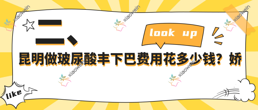 二、昆明做玻尿酸丰下巴费用花多少钱？娇点3488|延安杰西艾2568|韩辰3560