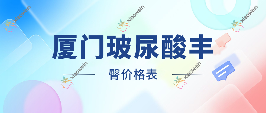 厦门玻尿酸丰臀价格表